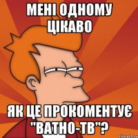 Мені одному цікаво Як це прокоментує "Ватно-ТВ"?