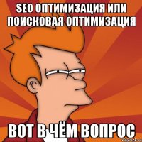 seo оптимизация или поисковая оптимизация вот в чём вопрос