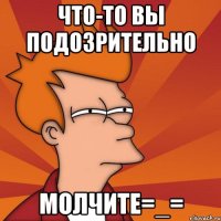 Что-то вы подозрительно молчите=_=