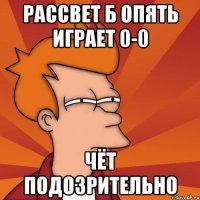 Рассвет Б опять играет 0-0 Чёт подозрительно