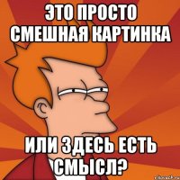 это просто смешная картинка или здесь есть смысл?