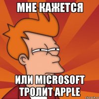 Мне кажется или microsoft тролит apple