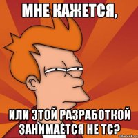 Мне кажется, или этой разработкой занимается не ТС?