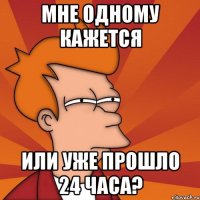 Мне одному кажется Или уже прошло 24 часа?