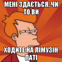 Мені здається, чи то ви Ходите на Лімузін паті