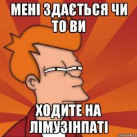 Мені здається чи то ви Ходите на Лімузінпаті