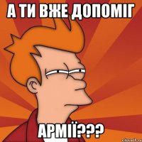 А ти вже допоміг армії???