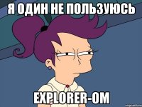 Я один не пользуюсь Explorer-ом