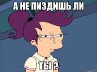 А не пиздишь ли Ты ?