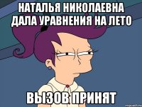 Наталья Николаевна дала уравнения на лето Вызов принят