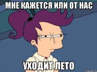 мне кажется или от нас уходит лето