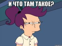 и что там такое? 