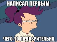 Написал первым, Чего-то подозрительно