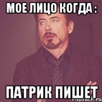 Мое лицо когда : Патрик пишет