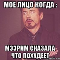 Мое лицо когда : Мээрим сказала что похудеет
