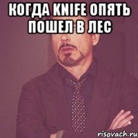 Когда Knife опять пошел в лес 