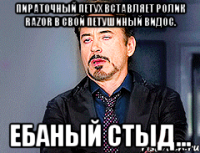 Пираточный петух вставляет ролик Razor в свой петушиный видос. Ебаный стыд...