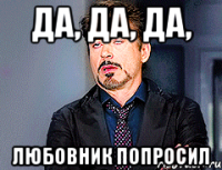 Да, да, да, любовник попросил