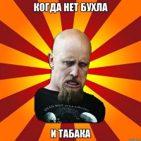 когда нет бухла и табака