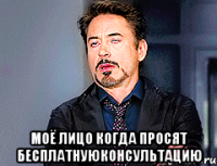 Моё лицо когда просят бесплатнуюконсультацию