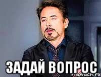  задай вопрос