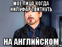 мое лицо когда Нилуфар твитнуть на английском