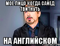мое лицо когда Сайёд твитнуть на английском