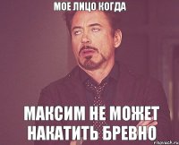 Мое лицо когда Максим не может накатить бревно