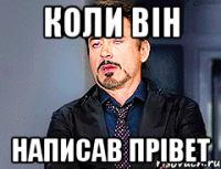 коли він написав прівет