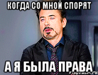 когда со мной спорят а я была права