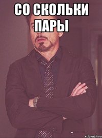 Со скольки пары 