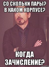 Со скольки пары? В каком корпусе? Когда зачисление?
