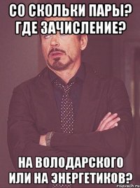 Со скольки пары? Где зачисление? На володарского или на энергетиков?