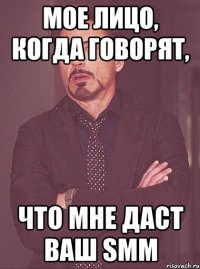 Мое лицо, когда говорят, что мне даст ваш smm