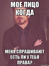 мое лицо когда меня спрашивают есть ли у тебя права?