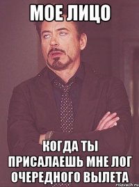 МОЕ ЛИЦО КОГДА ТЫ ПРИСАЛАЕШЬ МНЕ ЛОГ ОЧЕРЕДНОГО ВЫЛЕТА