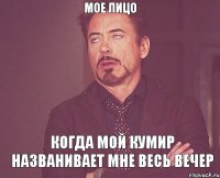 МОЕ ЛИЦО когда мой кумир названивает мне весь вечер