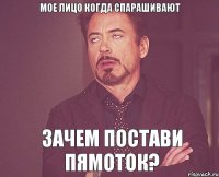 Мое лицо когда спарашивают Зачем постави пямоток?