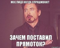 Мое лицо когда спрашивают Зачем поставил прямоток?