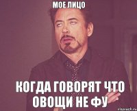 Мое лицо Когда говорят что овощи не фу