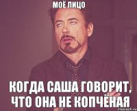 Моё лицо когда Саша говорит, что она не Копчёная