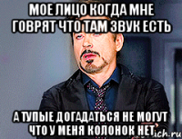 Мое лицо когда мне говрят что там звук есть а тупые догадаться не могут что у меня колонок нет