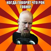 когда говорят что рок говно! 