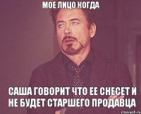 Мое лицо когда Саша говорит что ее снесет и не будет старшего продавца
