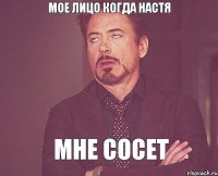 МОЕ ЛИЦО КОГДА НАСТЯ МНЕ СОСЕТ