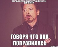 мое лицо когда девушка напрашиваеться на комплимент говоря что она поправилась