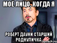 моё лицо, когда я роберт дауни старший роднуличка