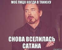Моё лицо когда в Танюху Снова вселилась сатана