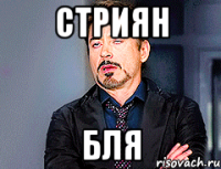 Стриян Бля