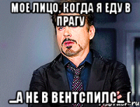 Мое лицо, когда я еду в Прагу ...а не в Вентспилс... (